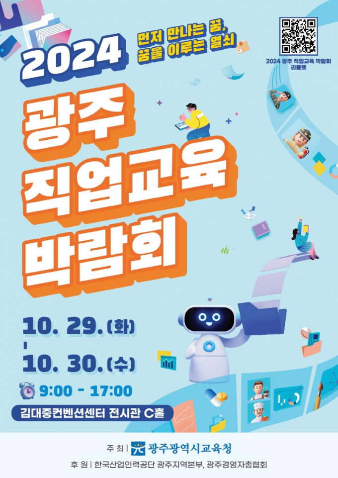  2024 광주 직업교육 박람회 포스터./사진=광주시교육청