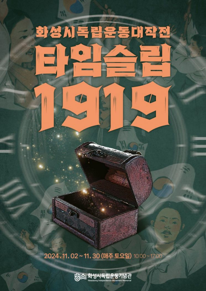 '타임슬립 1919' 안내 포스터. / 자료제공=화성시 