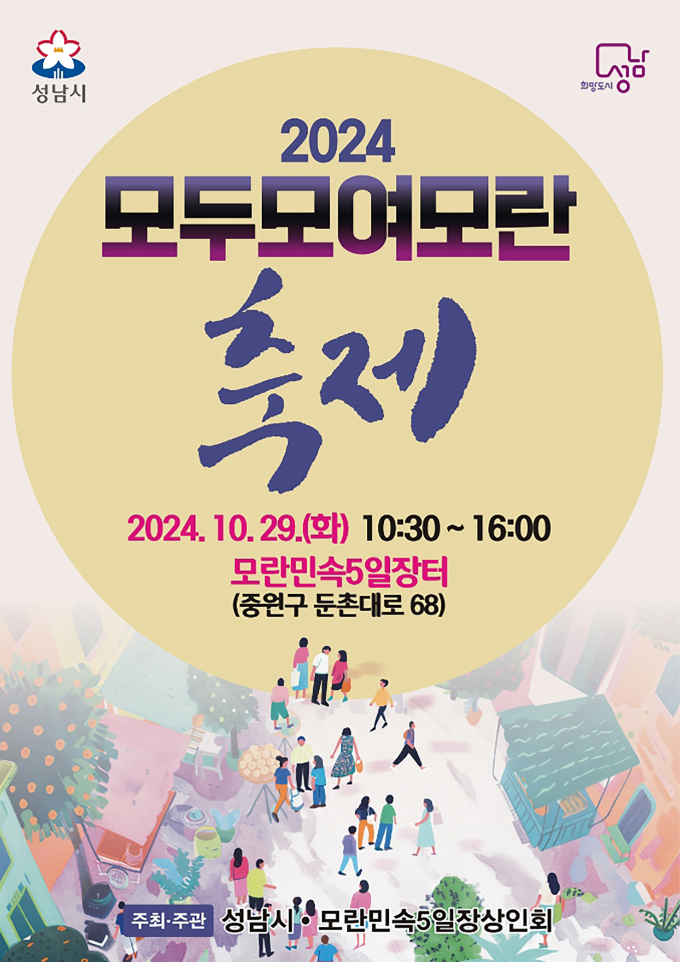 성남시 2024 모두모여모란 축제 홍보 포스터 / 사진제공=성남시