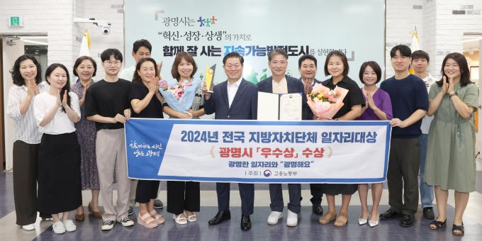 박승원 광명시장(앞줄 오른쪽으로부터 6번째)은 2024년 전국 지방자치단체 일자리대상 시상식에서 우수상을 수상하고 사진촬영을 하고 있다. / 사진제공=광명시