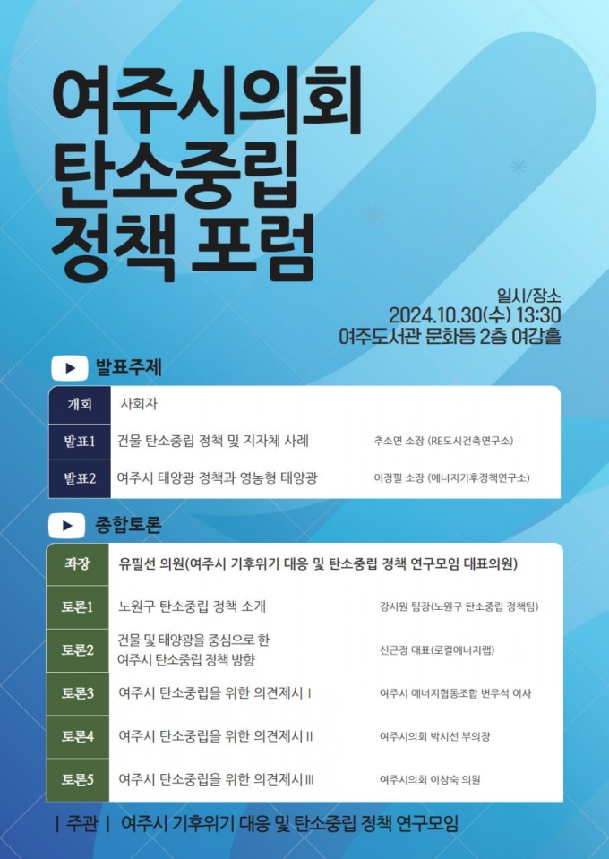 '여주시의회 탄소중립 정책포럼' 관련 홍보물. / 사진제공=여주시의회 