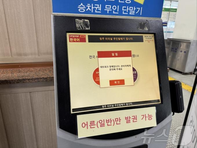 2일 오후 청주 터미널 무인 발매기에 '네트워크 장애' 알림이 떠 있다. (온라인 커뮤니티 갈무리)