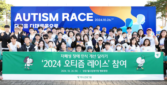 지난 26일 서울 상암 월드컵 경기장 평화광장에서 열린 '2024 오티즘 레이스'에 참가한 하나은행 임직원들이 기념촬영을 하고 있다./사진=하나은행