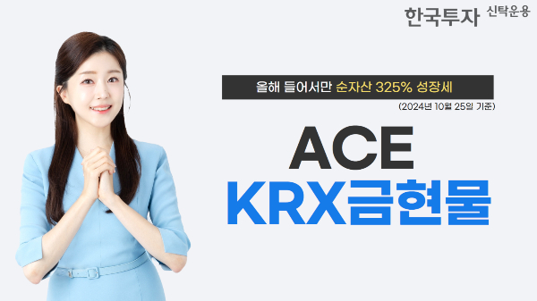 한국투자신탁운용의 ACE KRX금현물 ETF의 순자산총액이 올해 들어 325% 증가했다고 28일 밝혔다. /사진=한국투자신탁운용 