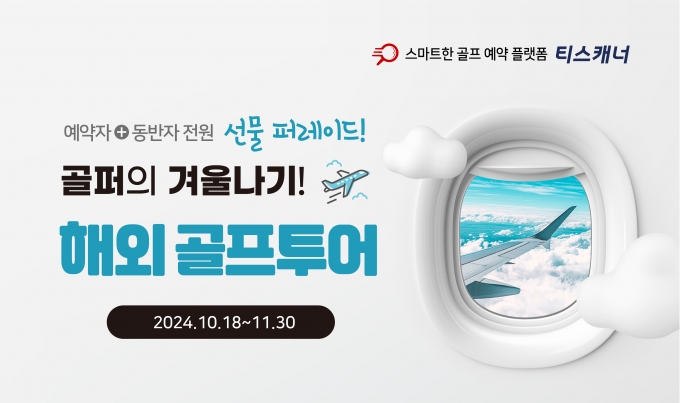 골프존카운티 골프 예약 플랫폼 티스캐너가 해외 골프투어 이벤트를 진행한다. /사진= 티스캐너
