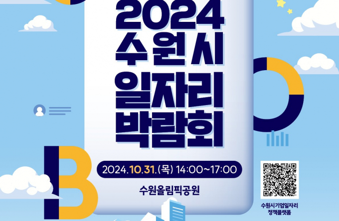 오는 31일 시 올림픽공원에서 개최하는 2024년 수원시 일자리박람회 안내 포스터. 
