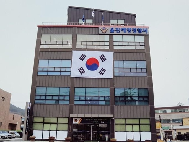 울진해경 전경/사진제공=경북 울진해양경찰서