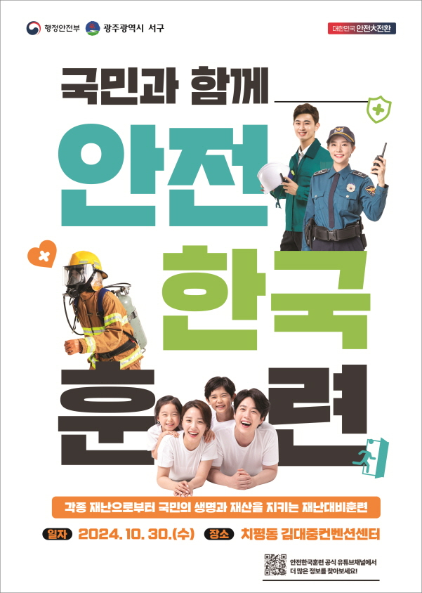 2024 안전한국훈련 포스터./사진=광주 서구청