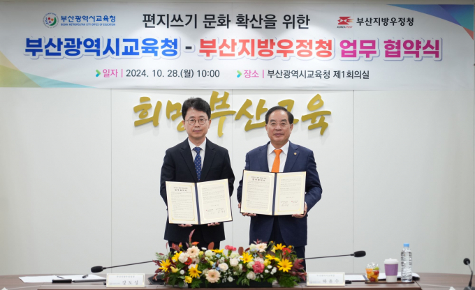하윤수 교육감(오른쪽)이 강도성 부산우정청장과 업무협약을 체결하고 기념촬영을 하고 있다./사진=부산교육청