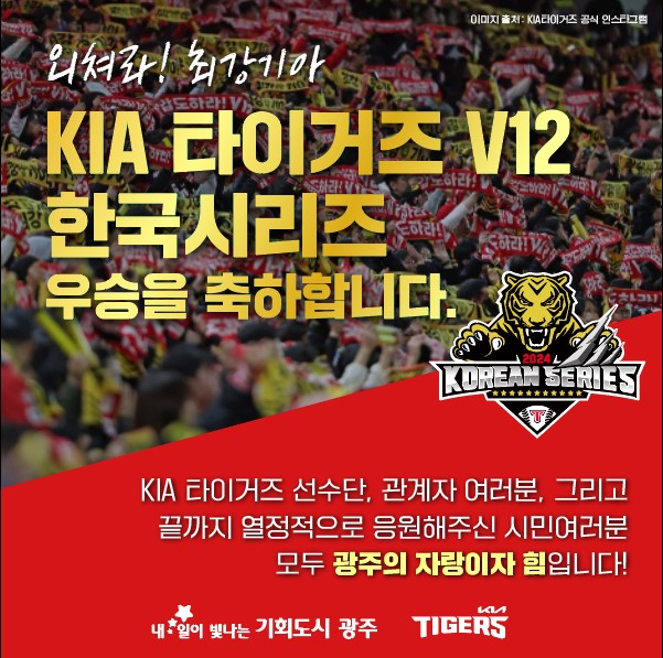 기아 타이거즈 한국시리즈 우승 이미지/사진=광주시 