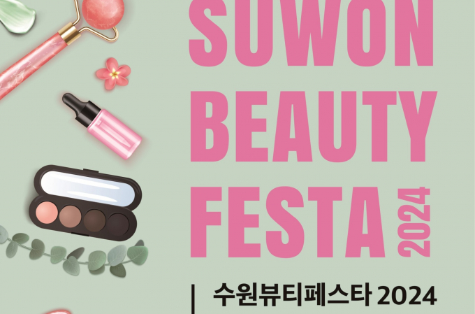 오는 31일 수원컨벤션센터에서 개막하는 '수원뷰티페스타 2024' 안내 포스터. 사진제공=수원시 