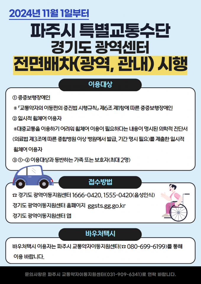 파주시 특별교통수단 전면배차 안내문. /사진제공=파주시