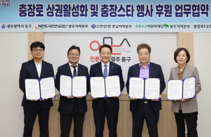 임택 광주광역시 동구청장(왼쪽 세번째)이 국민연금공단 광주지역본부와 신한은행 호남본부, 초록우산 어린이재단 광주지역본부 등'충장로 상권 활성화 및 K-POP 충장스타 후원'을 위한 업무협약을 체결하고 있다./사진=광주 동구청