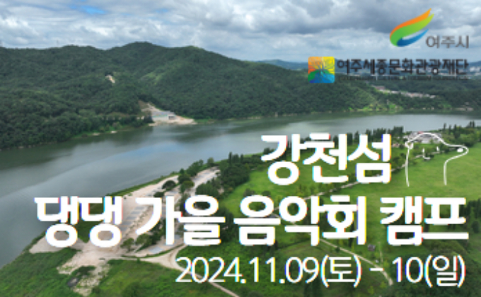 강천섬 댕댕 가을 음악회 캠프 홍보물. / 사진제공=여주세종문화관광재단