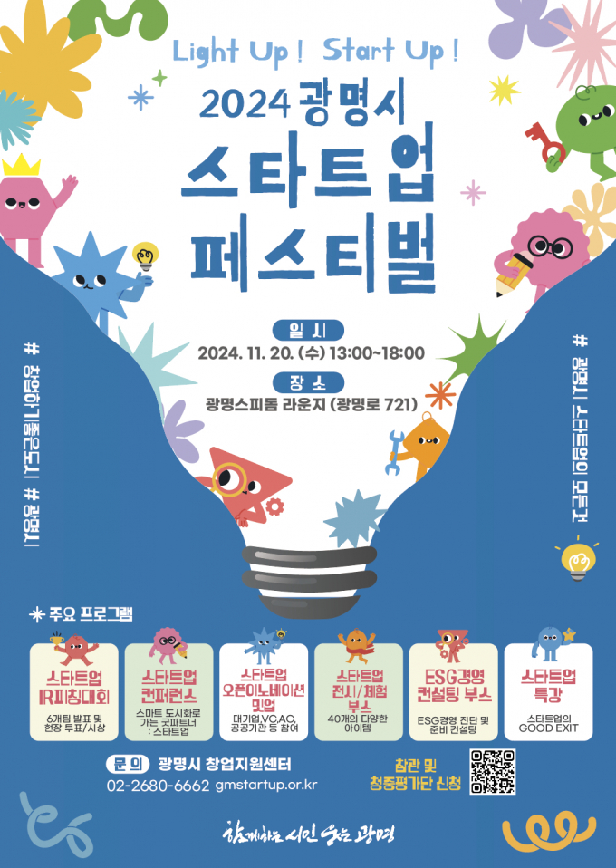 '2024 광명시 스타트업 페스티벌'포스터. /사진제공=광명시