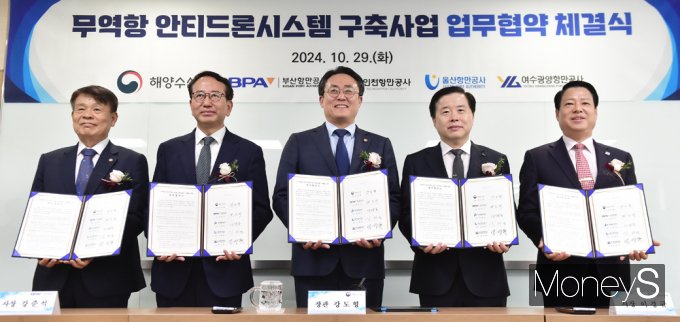 [머니S포토] 해수부·주요 무역항 '불법드론 무단 침입' 차단, 맞손