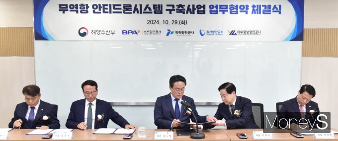 [머니S포토] 해수부, 무역항 안티드론 시스템 구축사업 MOU