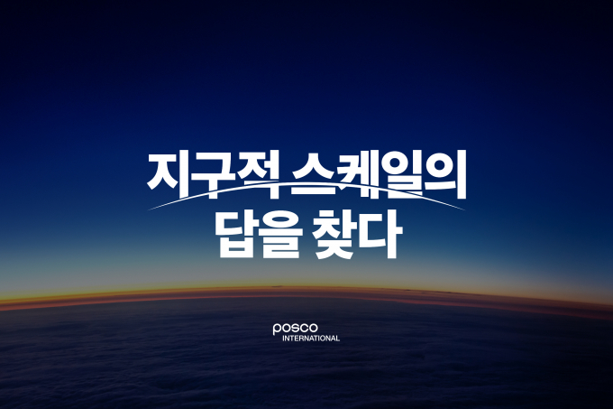 포스코인터내셔널이 포스코그룹 편입 후 처음으로 발표하는 브랜드아이덴티티(BI)인  ‘ 지구적 스케일의 답을 찾다' 와 '9가지 일하는 방식'을 발표했다./사진=포스코인터내셔널