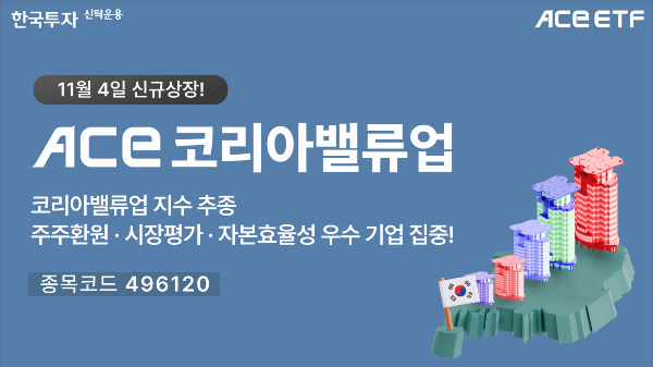 한국투자신탁운용이 'ACE 코리아밸류업 ETF(상장지수펀드)'를 다음달 4일 상장한다고 31일 밝혔다. /사진=한국투자신탁운용 