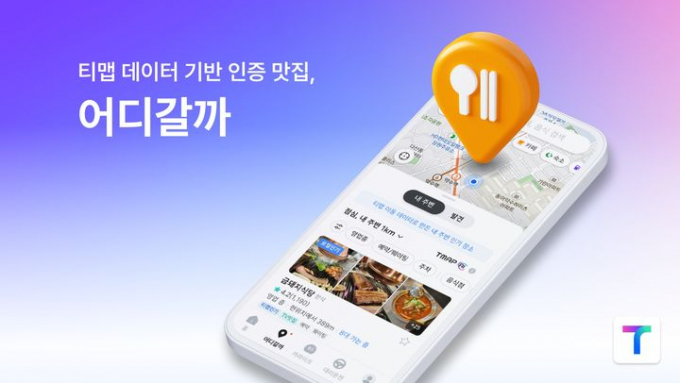 티맵모빌리티가 최근 인공지능(AI) 장소 에이전트로의 진화를 선언한 데 이어 지난달 출시한 AI 기반 장소 추천 서비스 '어디갈까'에서도 괄목할만한 성과를 냈다. 사진은 티맵모빌리티가 지난달 출시한 AI 기반 장소 추천 서비스 어디갈까 홍보 이미지.  /사진=티맵모빌리티 제공