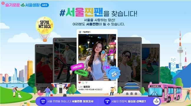'서울찐팬' 이벤트. (서울시 제공)ⓒ 뉴스1