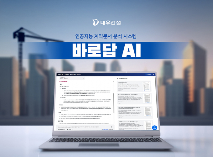 대우건설이 인공지능 계약문서 분석시스템 '바로답 AI' 개발해 선보였다. 사진은 바로답 AI 화면. /사진=대우건설