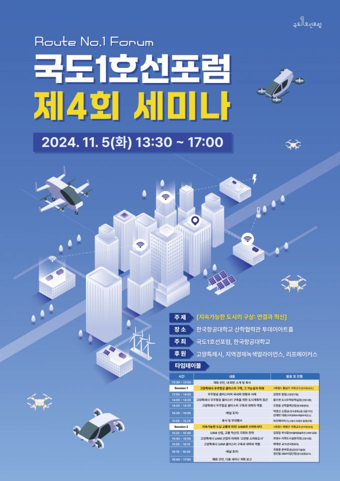 ‘국도1호선포럼 제4회 세미나’포스터. /사진제공=고양특례시