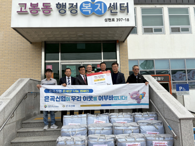 은곡신용협동조합 관계자들이 1일 고양시 고봉동에 후원물품을 전달하고 기념촬영을 하고 있다. /사진제공=고양특례시