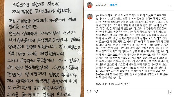 '비빔대왕'으로 유명세를 탄 유비빔이 자신의 잘못을 밝히며 가게를 접기로 했다. 사진은 유씨가 인스타그램에 올린 글. /사진=인스타그램 캡처