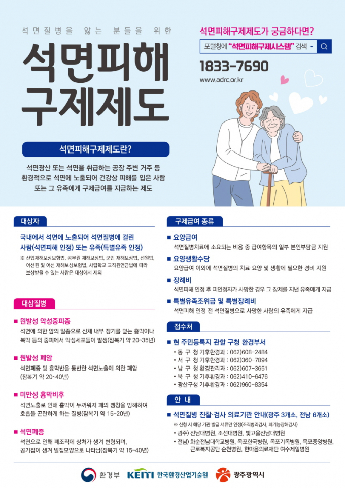 석면피해 구제 급여 지원 포스터./사진=광주시