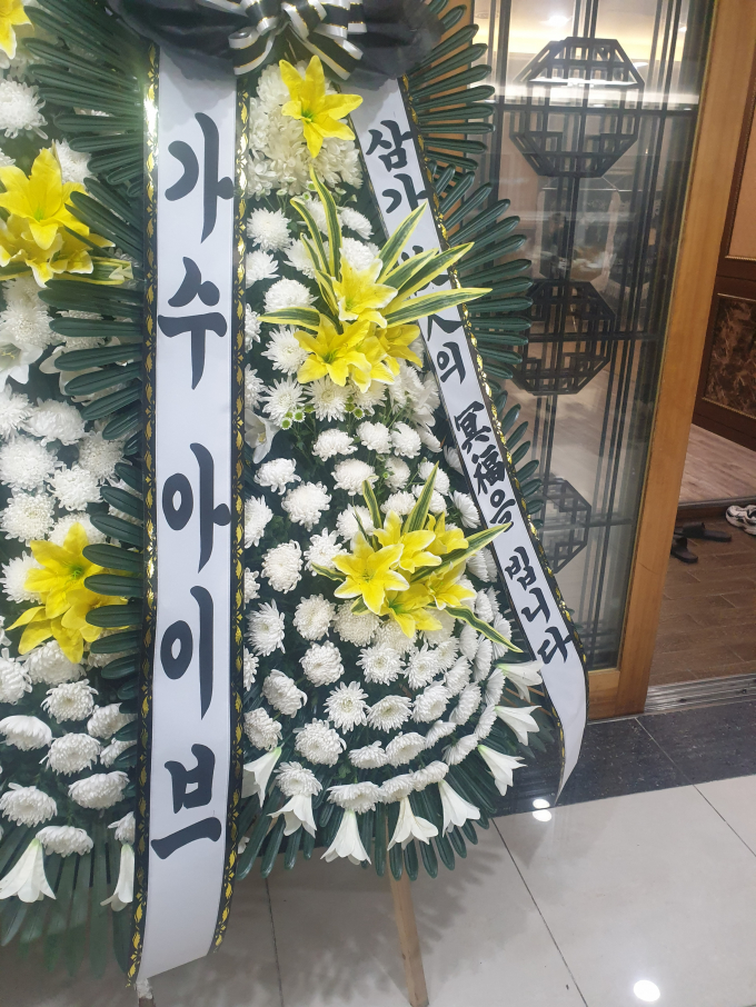 걸그룹 아이브가 참변을 당한 초등학생의 빈소에 근조화환을 보내 애도를 표했다./사진=뉴스1