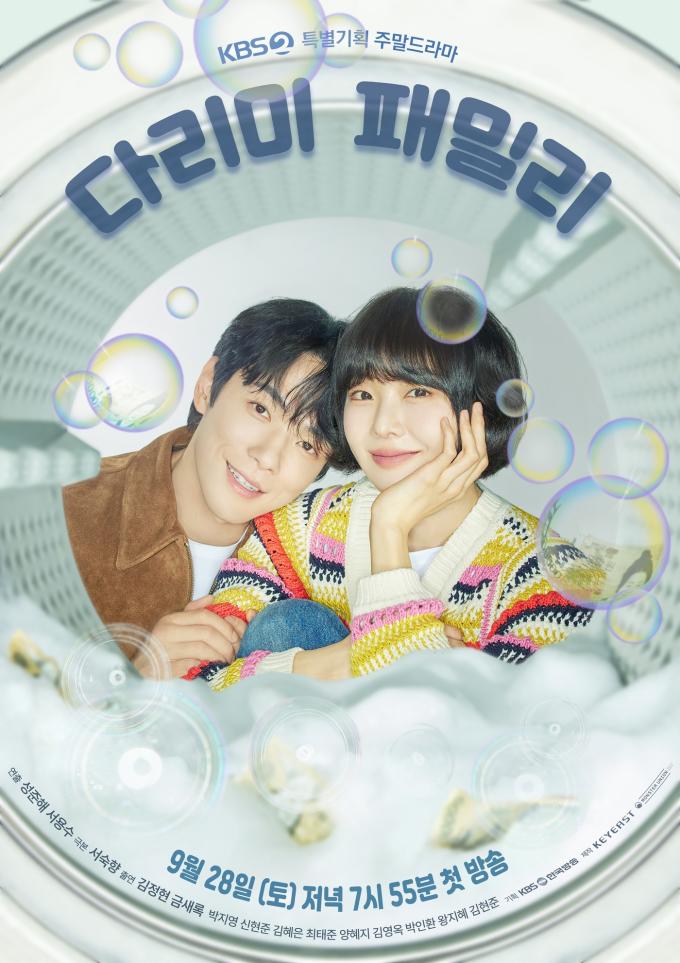 KBS 2TV '다리미 패밀리' 포스터