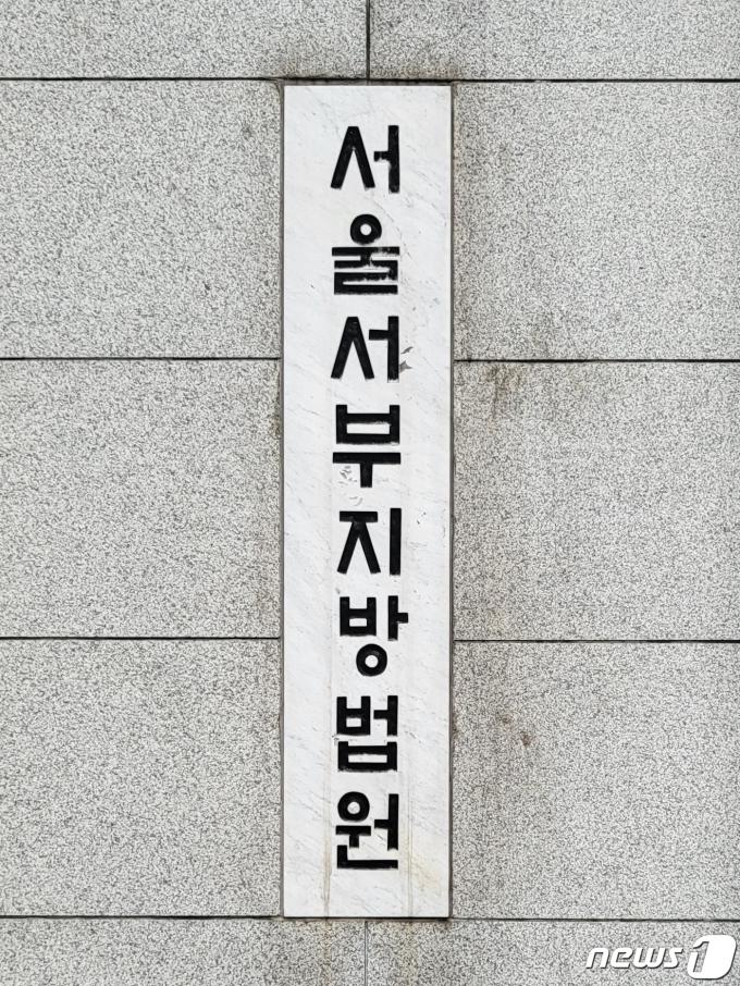 서울서부지법 ⓒ News1 이비슬 기자