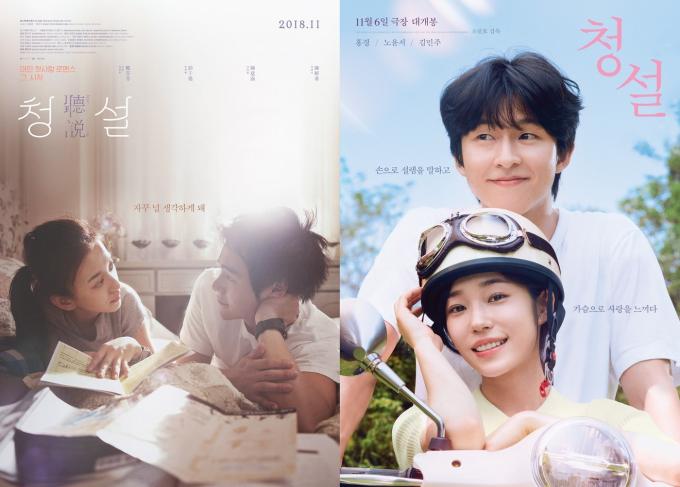 대만판 '청설', 한국판 '청설' 포스터