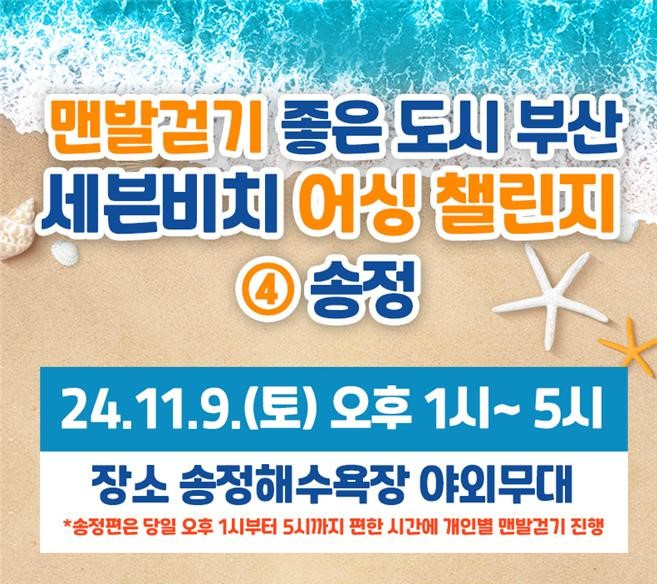 송정해수욕장서 열리는 네 번째 세븐비치 어싱챌린지 안내문/사진=부산시