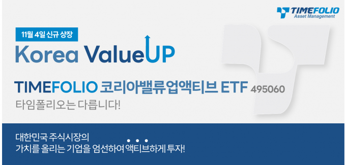 타임폴리오자산운용, 'TIMEFOLIO 코리아밸류업액티브 ETF' 신규 상장