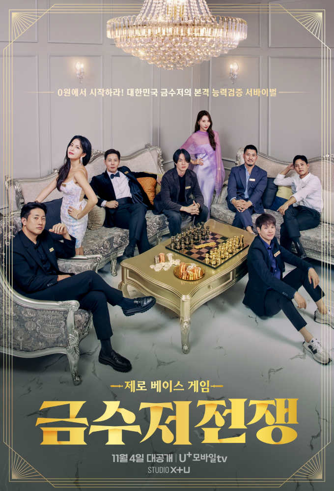 LG유플러스의 콘텐츠 전문 스튜디오 STUDIO X+U가 서바이벌 예능 프로그램 '금수저 전쟁'을 공개하고 예능 콘텐츠 라인업을 확대한다. 사진은 금수저 전쟁 메인 포스터. /사진=LG유플러스 제공