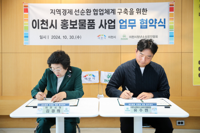 이천시와 청년소상공인협회가 홍보물품사업 협약을 맺고 있다./사진제공=이천시
