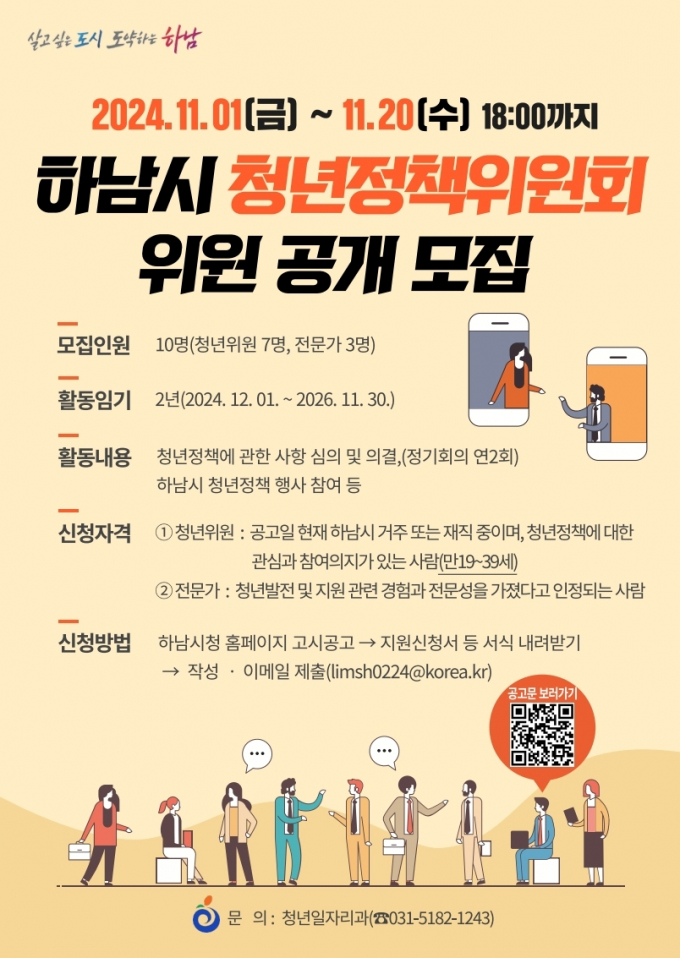 하남시 청년정책위원회 위원 공개모집 포스터 / 사진제공=하남시