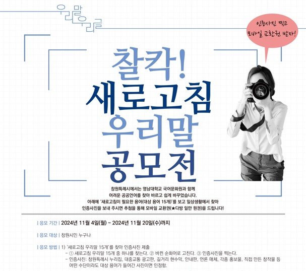 창원시가 훈맹정음의 날을 맞아 '토박이말 멋글씨 공모전'과 '찰칵, 새로고침 우리말 공모전'을 열었다./사진=창원시 