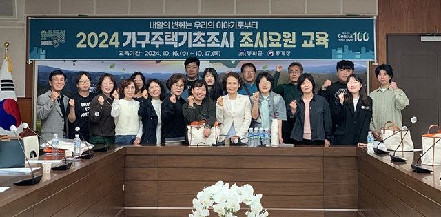 지난 10월16일부터 17일까지 2024년 가구주택기초조사 조사요원 교육이 진행됐다./사진제공=경북 봉화군