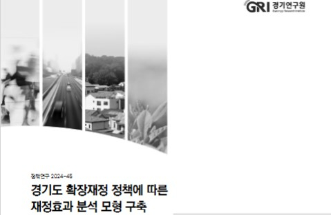경기연구원이 5일 발간한 '경기도 확장 재정정책에 따른 효과 분석 모형 구축' 보고서. 사진제공=경기연구원