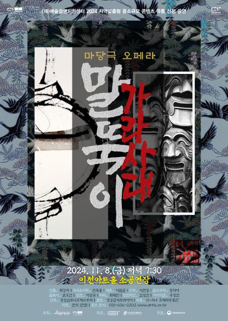 마당극 오페라 '말뚝이 가라사대 ' 홍보물./사진제공=이천문화재단