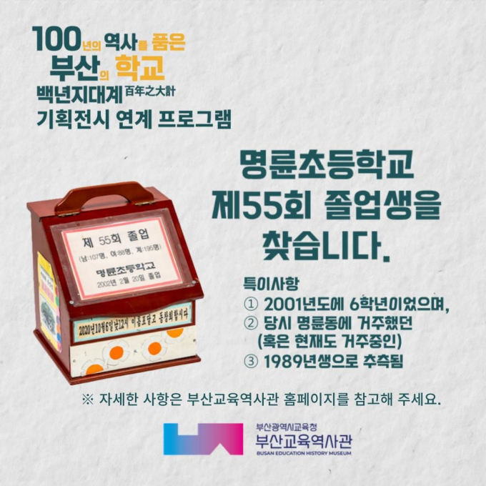 [오늘 부산]  명륜초 55회 졸업생 타임캡슐 봉인 해제 추진