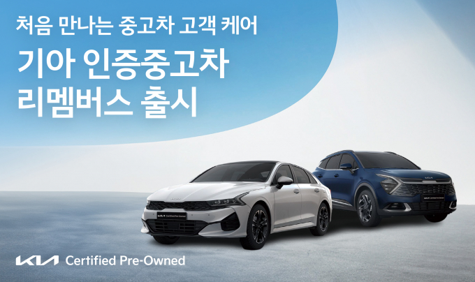 기아가 6일 인증 중고차 고객을 위한 프리미엄 토탈케어 서비스 '리멤버스'를 출시했다. 