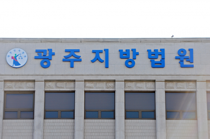 에이즈에 걸린 사실을 숨기고 청소년 성착취를 한 혐의를 받는 40대 남성이 첫 재판에서 혐의를 인정했다. 사진은 광주지방법원의 모습/사진=뉴스1