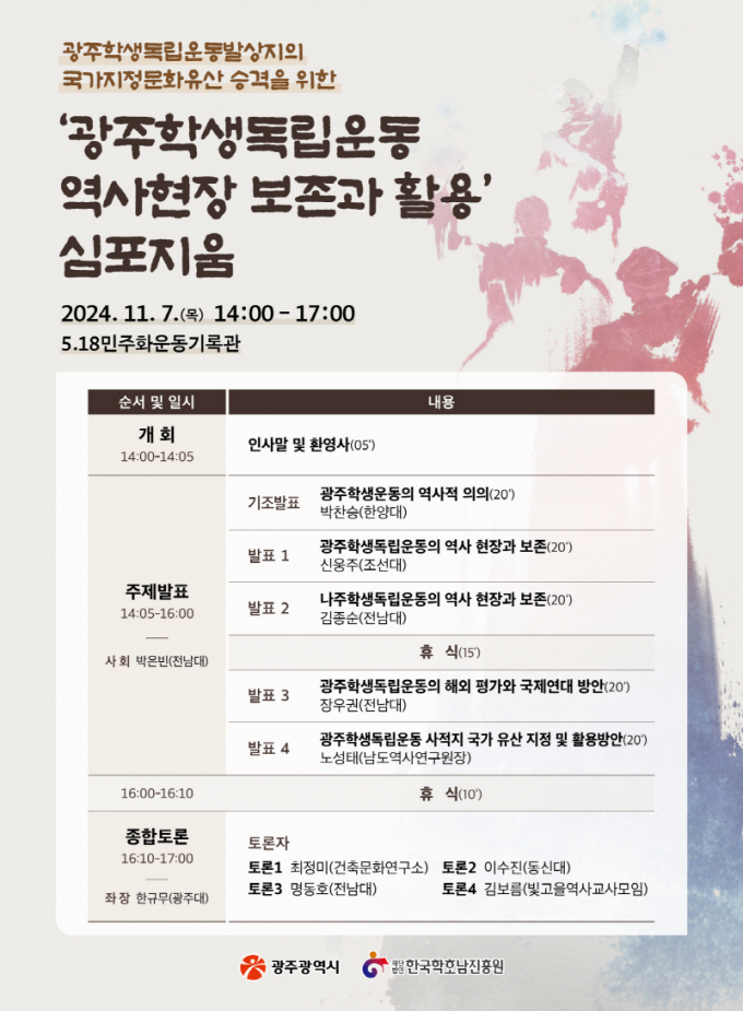 학생독립운동 심포지엄 포스터./사진=광주시