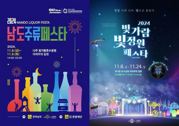2024 남도주류페스타 포스터와 빛가람 빛정원페스타 포스터/사진=나주시