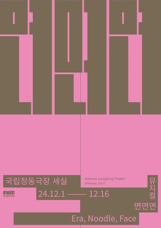 뮤지컬 '면면면' 공연 포스터(국립정동극장 제공)