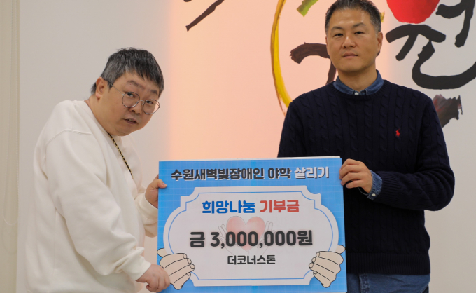 익명의 기부자로 알려진 비영리 봉사단체 더 코너스톤 박요한(오른쪽) 대표가 6일 신승우(왼쪽) 수원새벽빛 장애인야학 교장에게 기부금을 전달하고 있다.